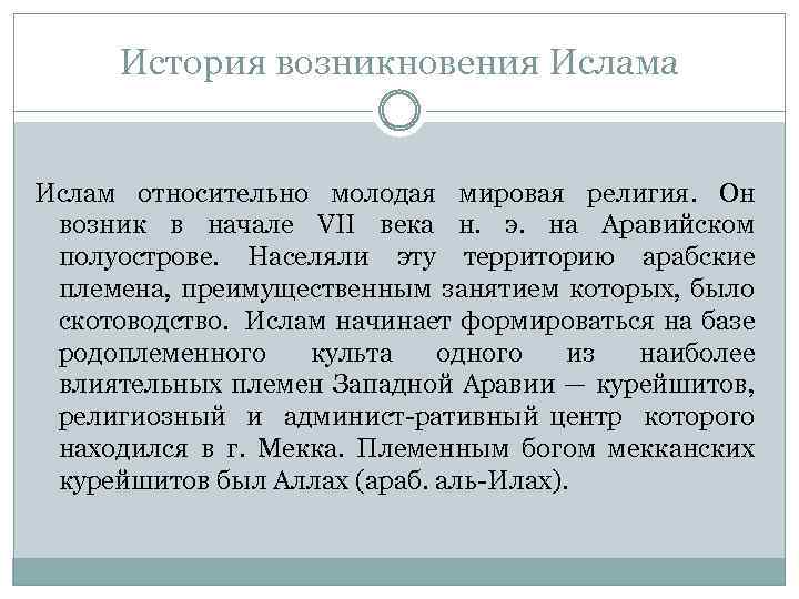 История возникновения Ислама Ислам относительно молодая мировая религия. Он возник в начале VII века