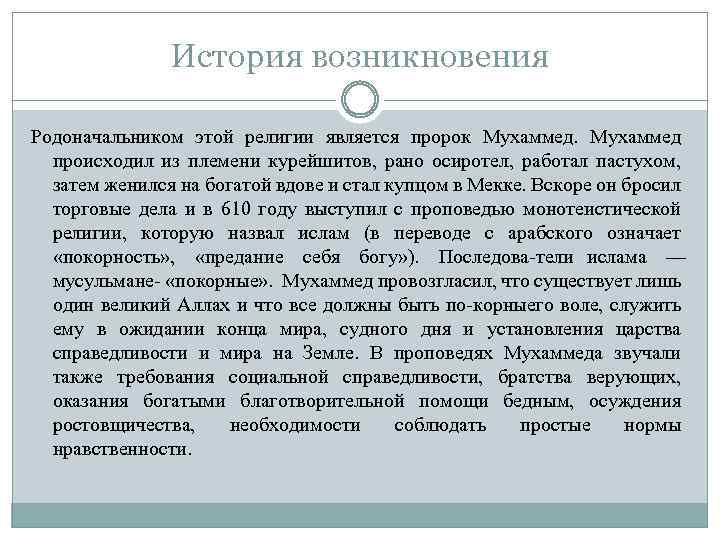 История возникновения Родоначальником этой религии является пророк Мухаммед происходил из племени курейшитов, рано осиротел,