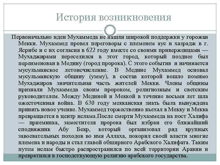  История возникновения Первоначально идеи Мухаммеда не нашли широкой поддержки у горожан Мекки. Мухаммед