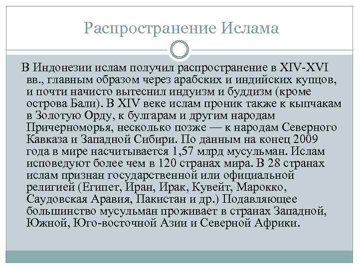  Распространение Ислама В Индонезии ислам получил распространение в XIV XVI вв. , главным