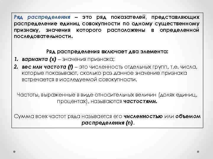 Ряд распределения это ряд показателей, представляющих распределение единиц совокупности по одному существенному признаку, значения