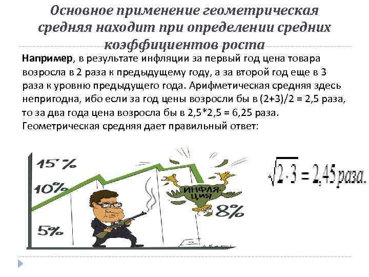 Основное применение геометрическая средняя находит при определении средних коэффициентов роста Например, в результате инфляции