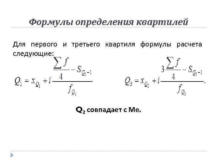 Формулы определения квартилей Для первого и третьего квартиля формулы расчета следующие: Q 2 совпадает