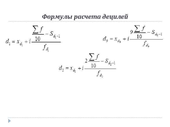 Формулы расчета децилей 