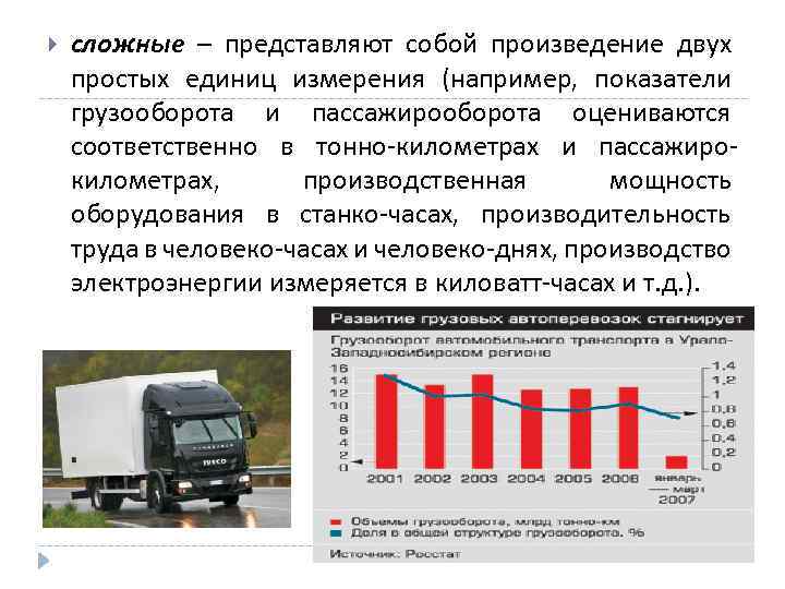  сложные – представляют собой произведение двух простых единиц измерения (например, показатели грузооборота и