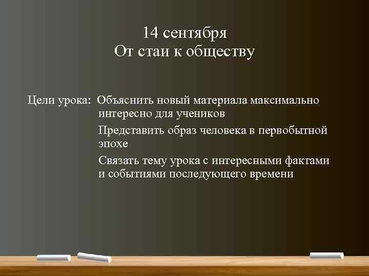 14 сентября От стаи к обществу Цели урока: Объяснить новый материала максимально интересно для