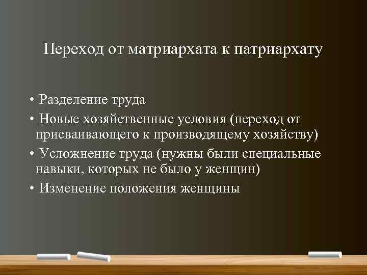 Переход от матриархата к патриархату • Разделение труда • Новые хозяйственные условия (переход от