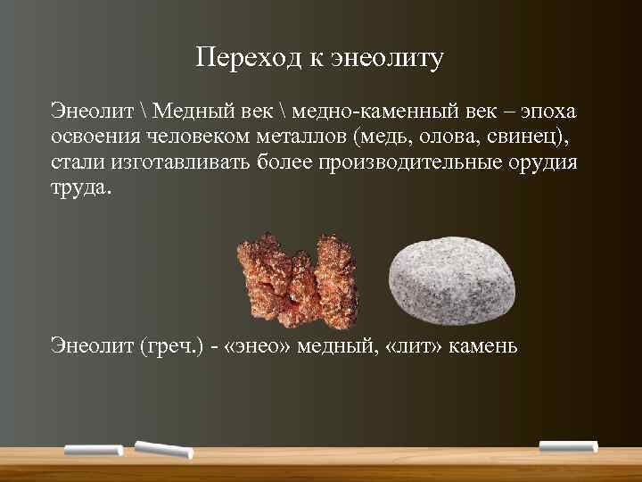 Переход к энеолиту Энеолит  Медный век  медно-каменный век – эпоха освоения человеком
