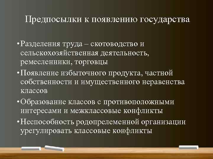 Предпосылки к появлению государства • Разделения труда – скотоводство и сельскохозяйственная деятельность, ремесленники, торговцы