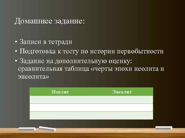Домашнее задание: • Записи в тетради • Подготовка к тесту по истории первобытности •