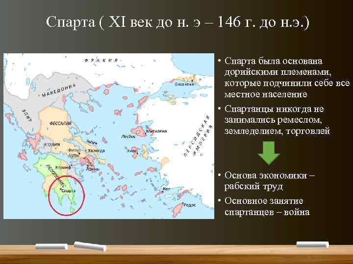 Спарта ( XI век до н. э – 146 г. до н. э. )