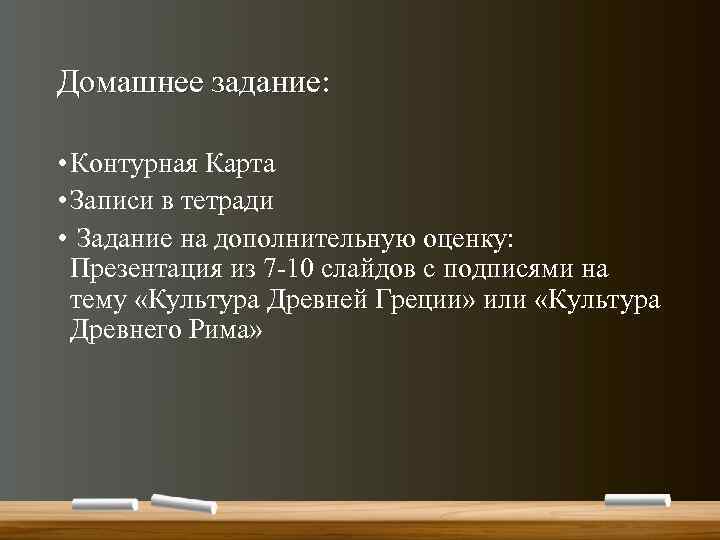 Домашнее задание: • Контурная Карта • Записи в тетради • Задание на дополнительную оценку: