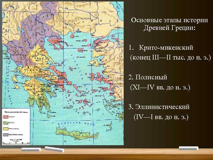 Основные этапы истории Древней Греции: 1. Крито-микенский (конец III—II тыс. до н. э. )