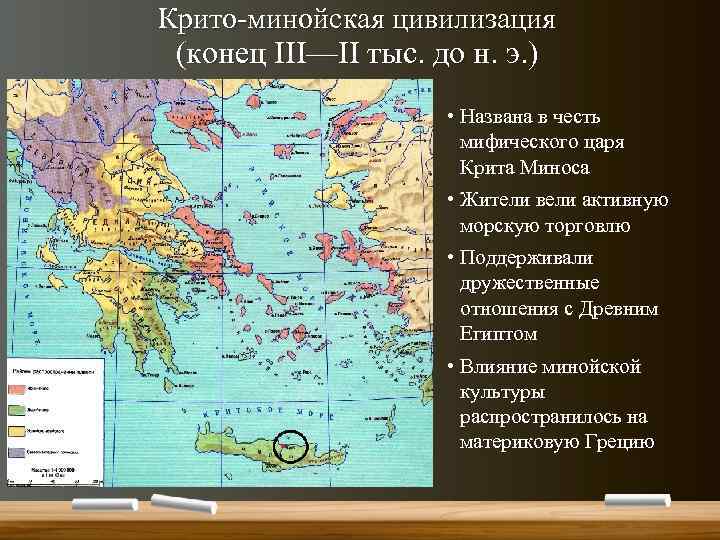 Крито-минойская цивилизация (конец III—II тыс. до н. э. ) • Названа в честь мифического