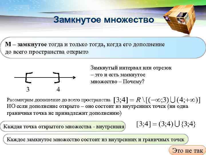 LOGO Замкнутое множество М – замкнутое тогда и только тогда, когда его дополнение до