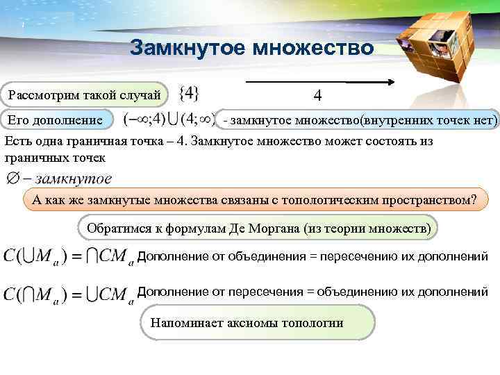 LOGO Замкнутое множество Рассмотрим такой случай 4 Его дополнение - замкнутое множество(внутренних точек нет)