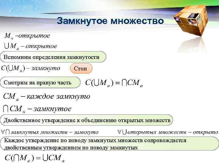 LOGO Замкнутое множество Вспомним определения замкнутости Стоп Смотрим на правую часть Двойственное утверждение к