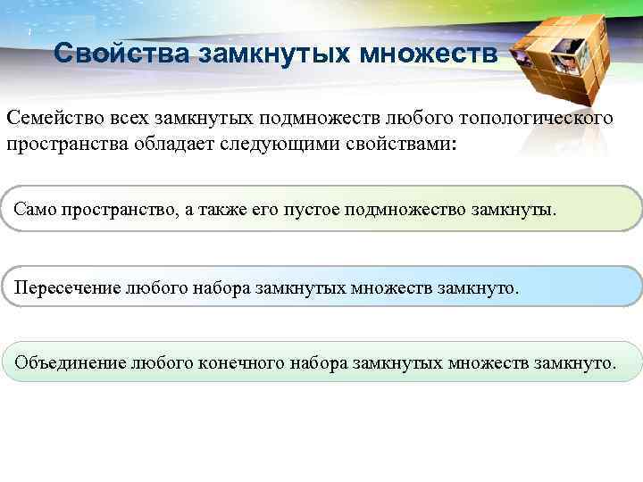 LOGO Свойства замкнутых множеств Семейство всех замкнутых подмножеств любого топологического пространства обладает следующими свойствами: