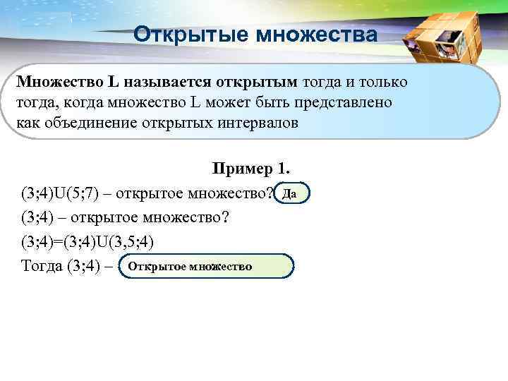 LOGO Открытые множества Множество L называется открытым тогда и только тогда, когда множество L