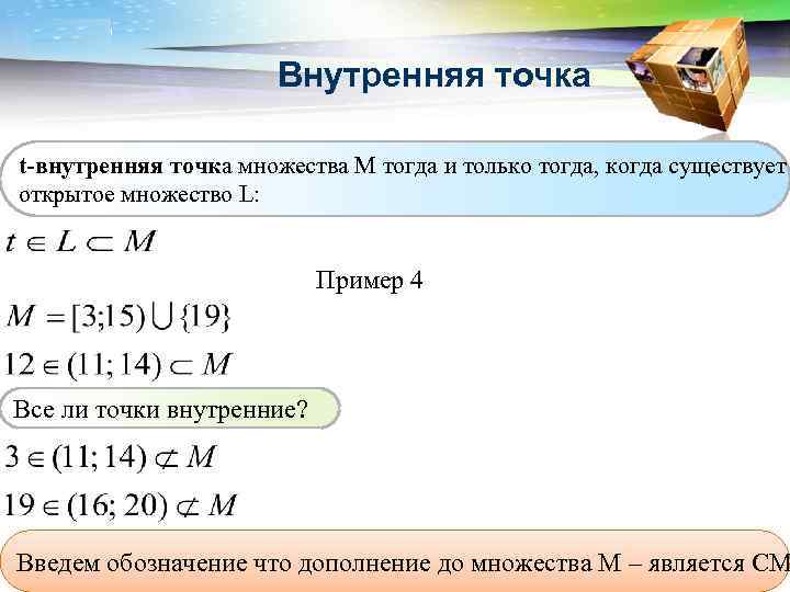 Найдите внутреннее. Внутренняя точка множества. Внутренние и граничные точки множества. Внутренние точки множества примеры. Внутренняя точка множества определение.