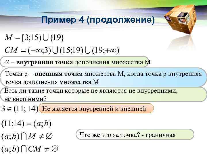 Логос примеры. Внутренние точки множества примеры. Определение внутренней точки множества. Предельная точка множества. Внешняя точка множества.