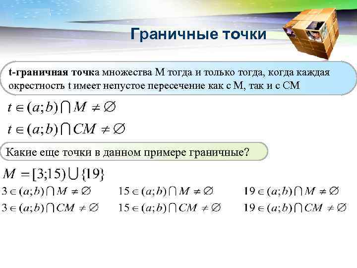 Предельная точка. Граничная точка множества. Предельная точка множества. Граничные точки примеры. Предельная точка примеры.