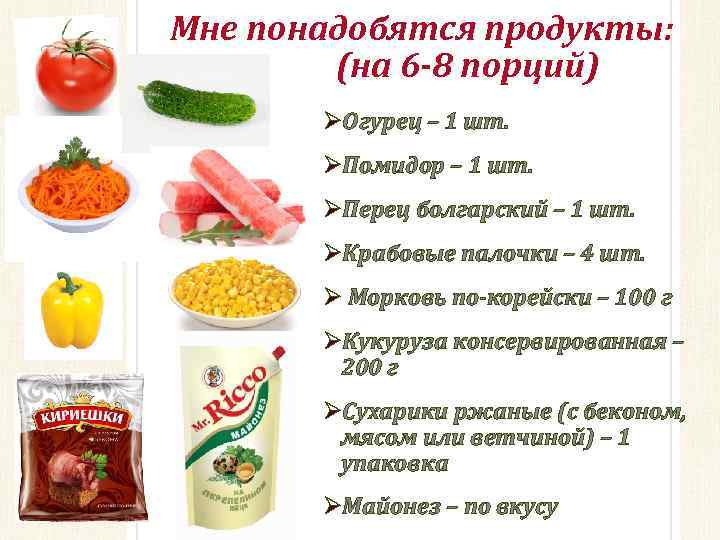 Мне понадобятся продукты: (на 6 -8 порций) ØОгурец – 1 шт. ØПомидор – 1