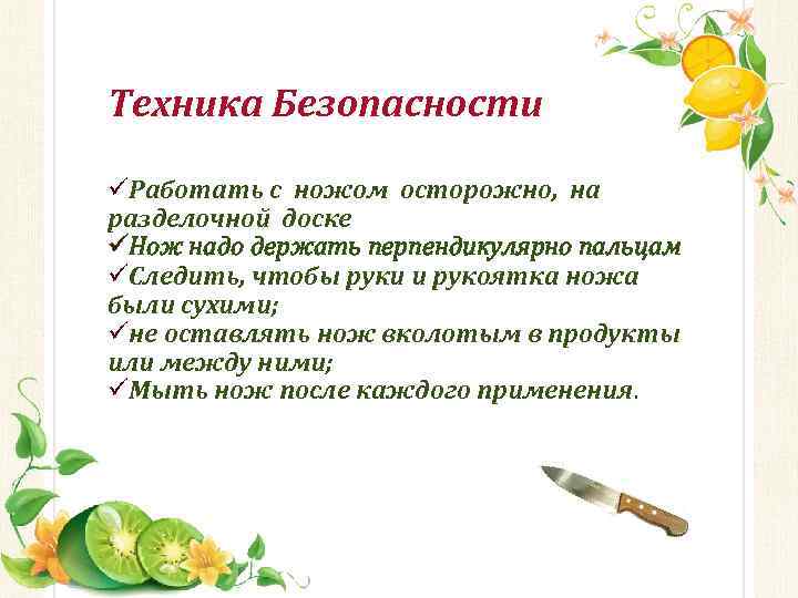 Техника Безопасности üРаботать с ножом осторожно, на разделочной доске üНож надо держать перпендикулярно пальцам