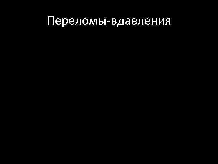 Переломы-вдавления 