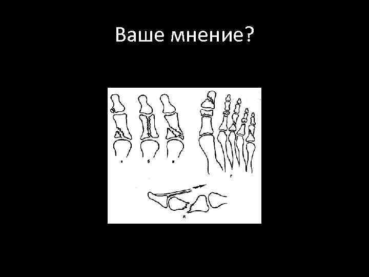 Ваше мнение? 