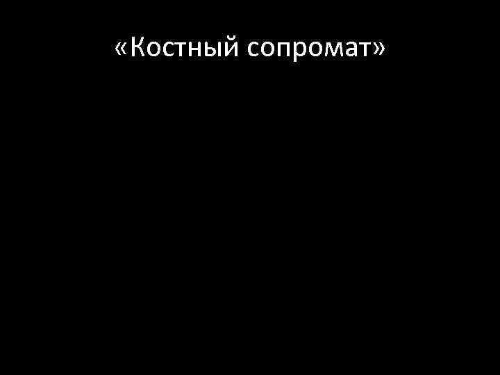  «Костный сопромат» 