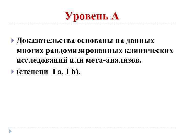 Уровень А Доказательства основаны на данных многих рандомизированных клинических исследований или мета-анализов. (степени I
