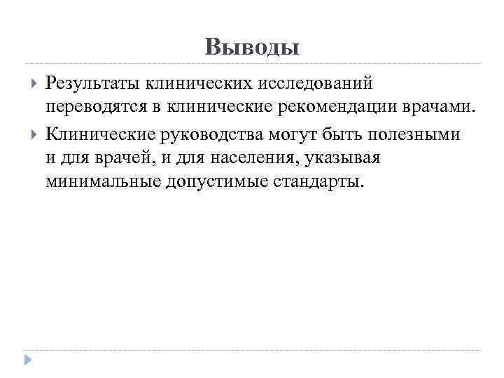 Выводы Результаты клинических исследований переводятся в клинические рекомендации врачами. Клинические руководства могут быть полезными