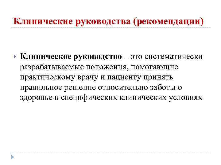 Клинические руководства (рекомендации) Клиническое руководство – это систематически разрабатываемые положения, помогающие практическому врачу и