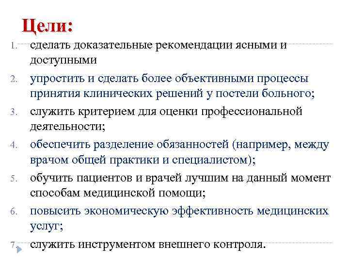Цели: 1. 2. 3. 4. 5. 6. 7. сделать доказательные рекомендации ясными и доступными