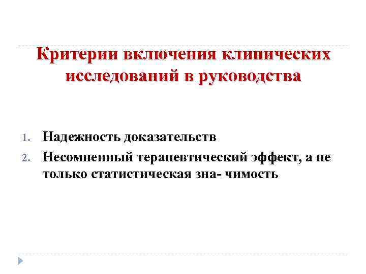 Критерии включения клинических исследований в руководства 1. 2. Надежность доказательств Несомненный терапевтический эффект, а
