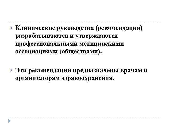  Клинические руководства (рекомендации) разрабатываются и утверждаются профессиональными медицинскими ассоциациями (обществами). Эти рекомендации предназначены