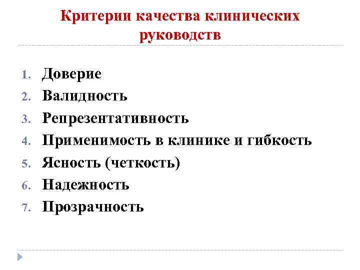 Критерии качества клинических руководств 1. 2. 3. 4. 5. 6. 7. Доверие Валидность Репрезентативность