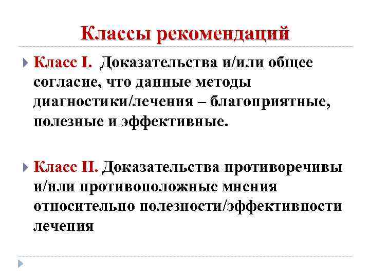 Классы рекомендаций Класс I. Доказательства и/или общее согласие, что данные методы диагностики/лечения – благоприятные,