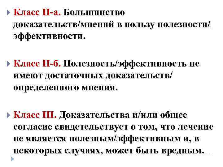  Класс II-а. Большинство доказательств/мнений в пользу полезности/ эффективности. Класс II-б. Полезность/эффективность не имеют