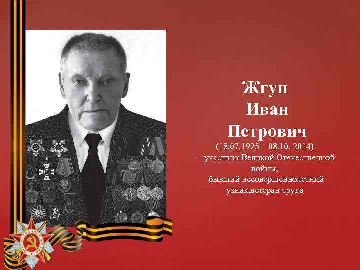 Жгун Иван Петрович (18. 07. 1925 – 08. 10. 2014) – участник Великой Отечественной