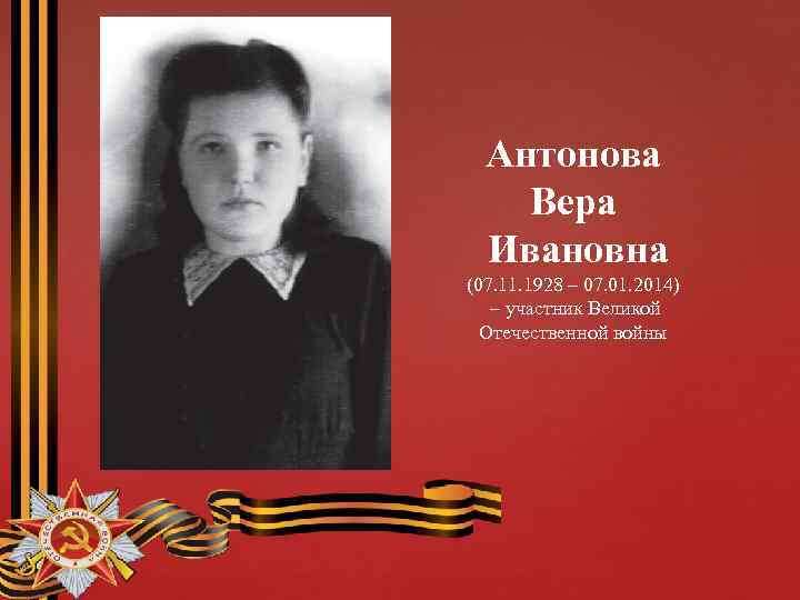 Антонова Вера Ивановна (07. 11. 1928 – 07. 01. 2014) – участник Великой Отечественной
