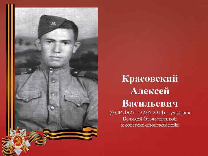 Красовский Алексей Васильевич (03. 04. 1927 – 22. 05. 2014) – участник Великой Отечественной