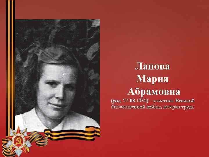 Лапова Мария Абрамовна (род. 27. 08. 1932) – участник Великой Отечественной войны, ветеран труда