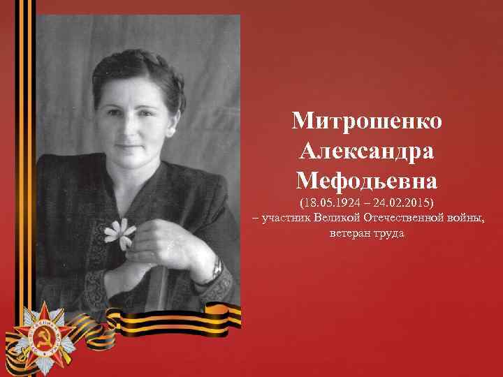 Митрошенко Александра Мефодьевна (18. 05. 1924 – 24. 02. 2015) – участник Великой Отечественной