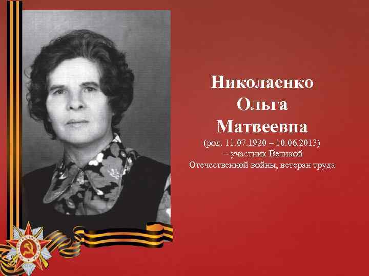 Николаенко Ольга Матвеевна (род. 11. 07. 1920 – 10. 06. 2013) – участник Великой