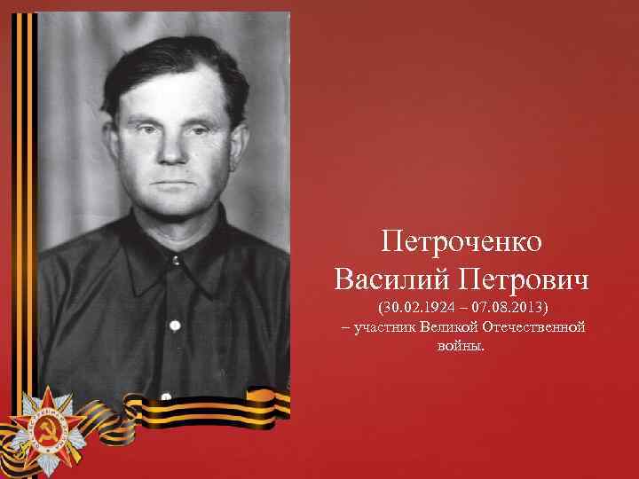 Петроченко Василий Петрович (30. 02. 1924 – 07. 08. 2013) – участник Великой Отечественной
