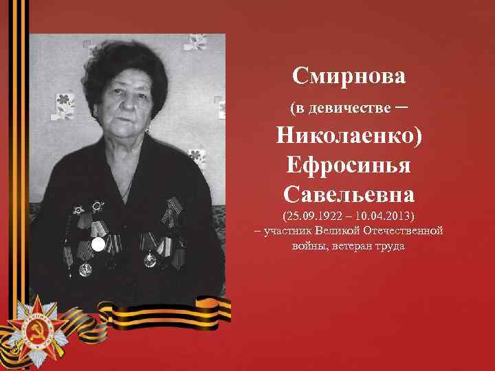 Смирнова (в девичестве – Николаенко) Ефросинья Савельевна (25. 09. 1922 – 10. 04. 2013)