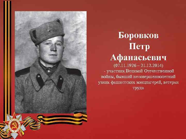 Боровков Петр Афанасьевич (07. 11. 1926 – 21. 12. 2014) - участник Великой Отечественной