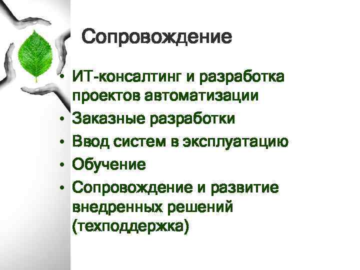 Сопровождение • ИТ-консалтинг и разработка проектов автоматизации • Заказные разработки • Ввод систем в